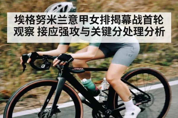 埃格努米兰意甲女排揭幕战首轮观察 接应强攻与关键分处理分析
